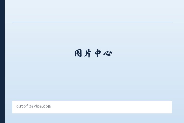 outofsevice.com 列表图