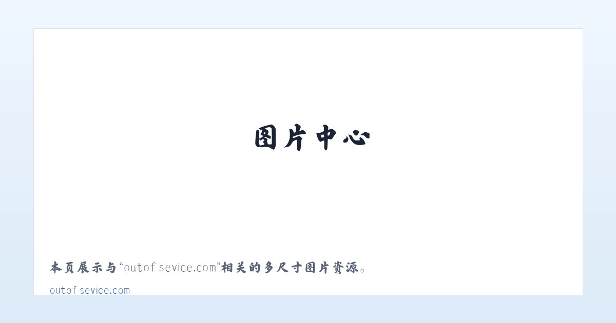 outofsevice.com 主图