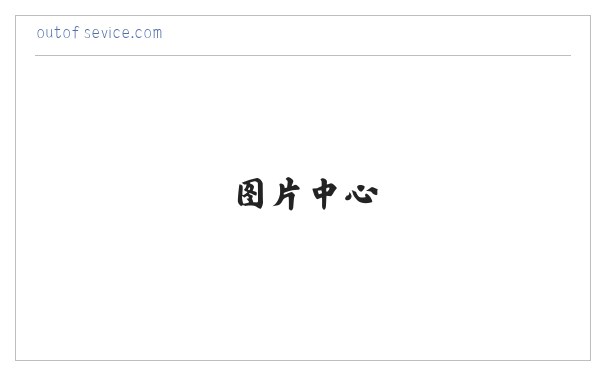 outofsevice.com 缩略图
