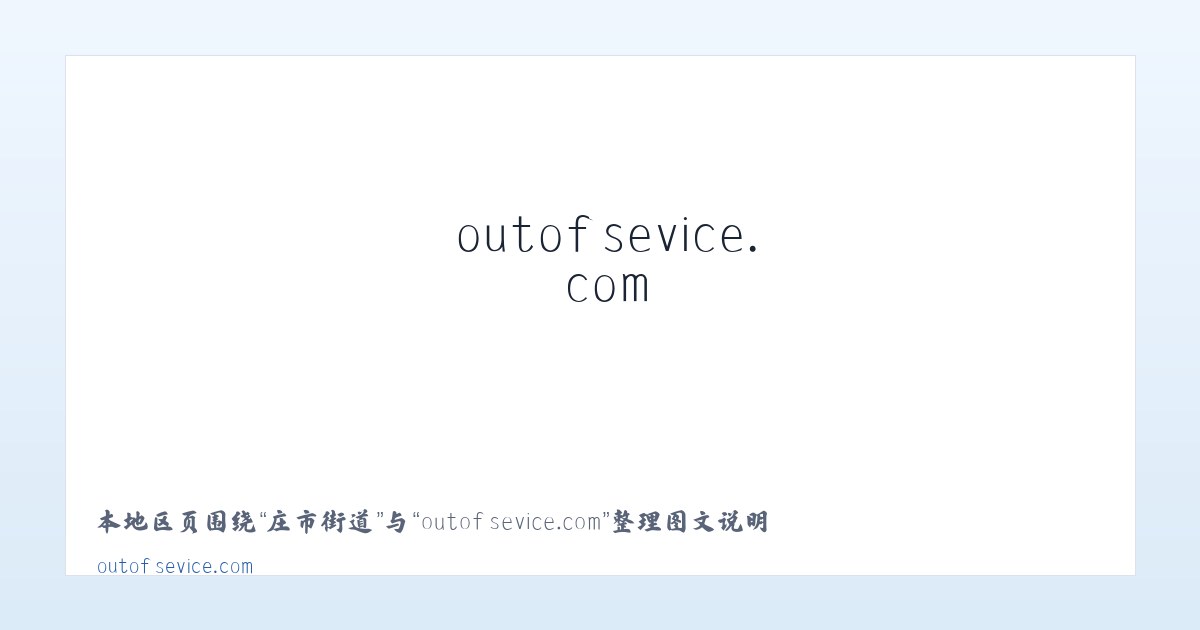 东四街道 - outofsevice.com 主图
