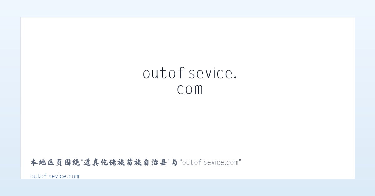 四合原旅游开发办公室 - outofsevice.com 主图