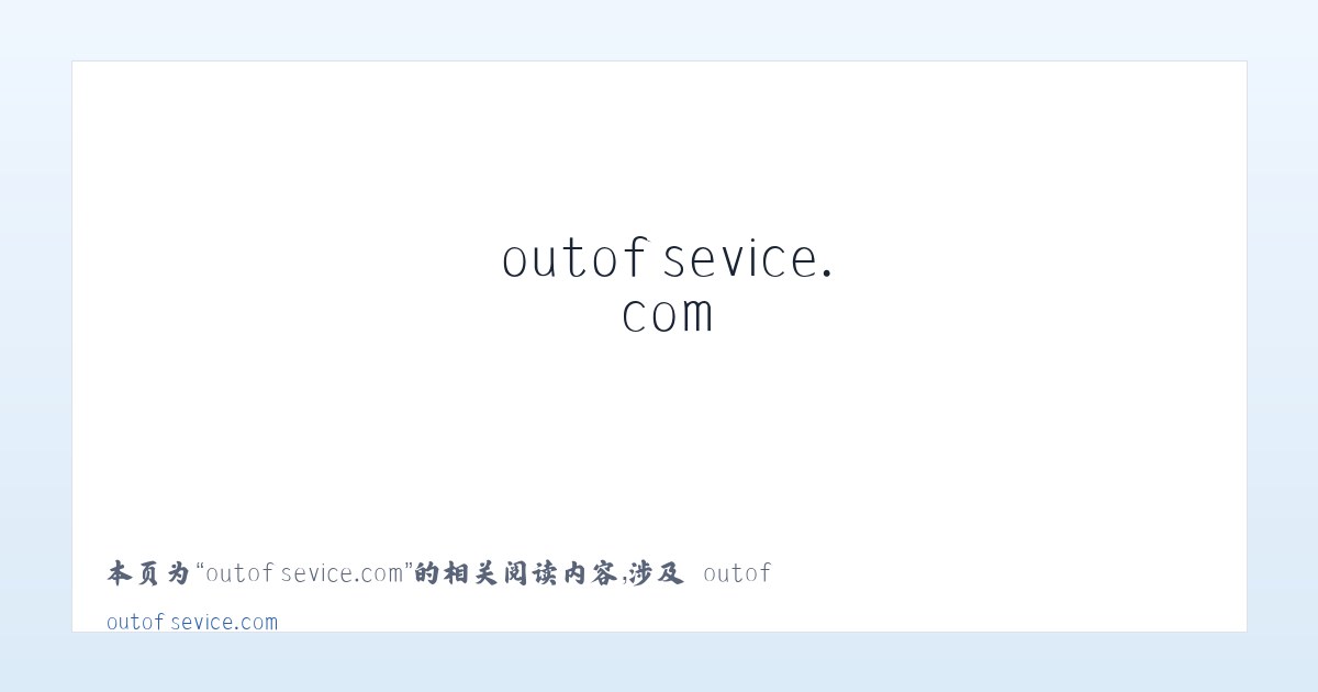 outofsevice.com - 相关阅读 主图