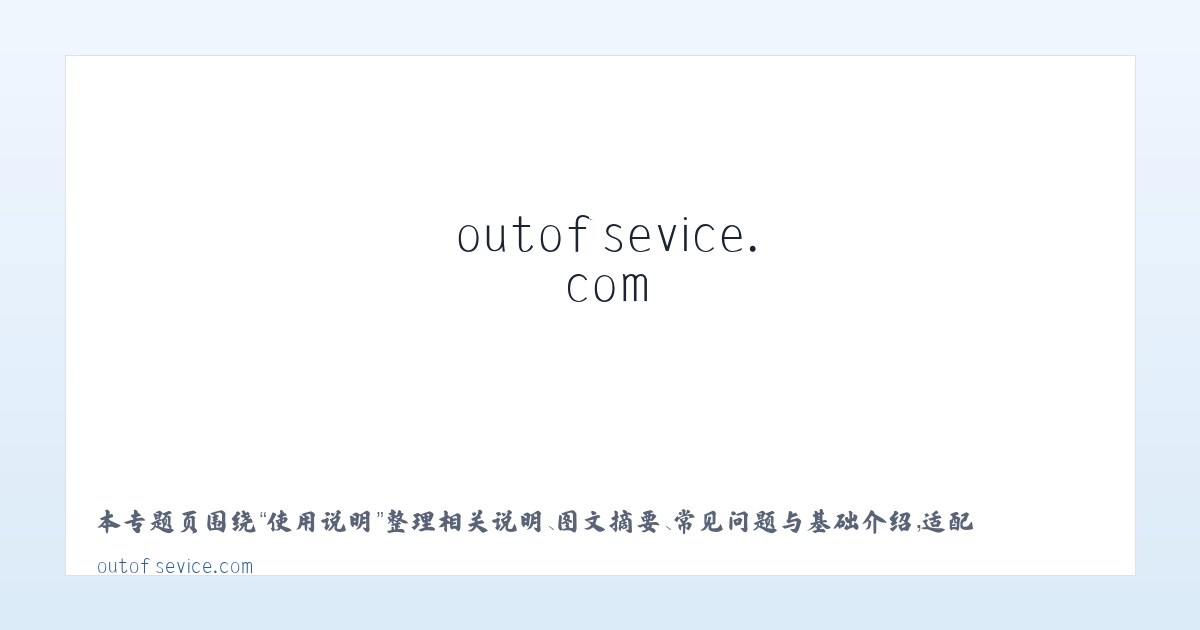 应用场景 - outofsevice.com 主图